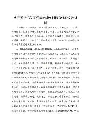 乡党委书记关于党建赋能乡村振兴经验交流材料.docx