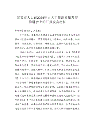 某某市人大在2024年人大工作高质量发展推进会上的汇报发言材料.docx