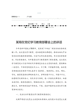 关于2024年党纪学习教育专题读书班结业式上的讲话稿.docx