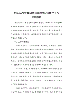八篇2024年党纪学习教育开展情况阶段性工作总结报告范文.docx