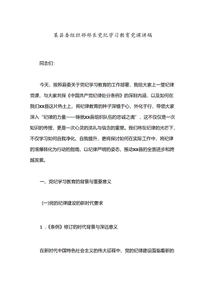 某县委组织部部长党纪学习教育党课讲稿.docx