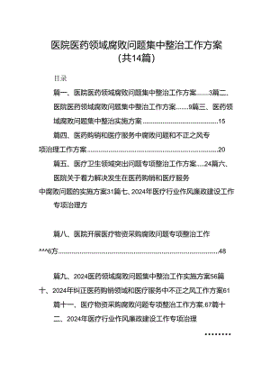 医院医药领域腐败问题集中整治工作方案14篇（详细版）.docx