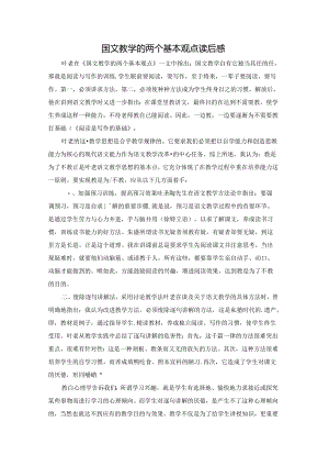 国文教学的两个基本观点读后感.docx