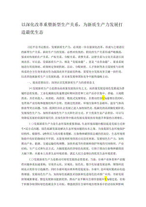 以深化改革重塑新型生产关系为新质生产力发展打造最优生态.docx