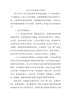 公司上半年党建工作总结.docx