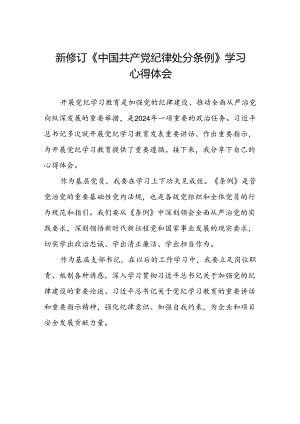 2024年党纪学习教育关于新修订中国共产党纪律处分条例心得体会精选范文七篇.docx