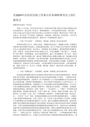 在2024年自治区民政工作重点任务调研督导会上的汇报发言.docx