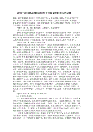 建筑工程地基与基础部分施工中常见的地下水位问题.docx