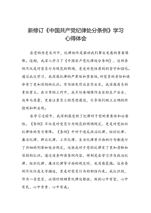 企业学习贯彻2024新修订中国共产党纪律处分条例心得体会十九篇.docx