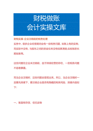 财税实操-企业注销前的税务处理.docx