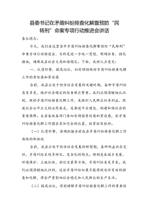 县委书记在矛盾纠纷排查化解暨预防“民转刑”命案专项行动推进会讲话.docx