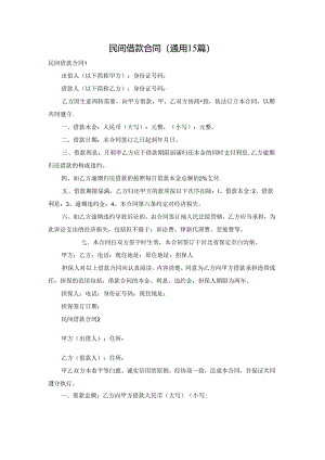 民间借款合同(通用15篇).docx