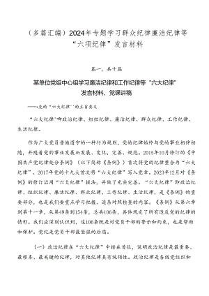 （多篇汇编）2024年专题学习群众纪律廉洁纪律等“六项纪律”发言材料.docx