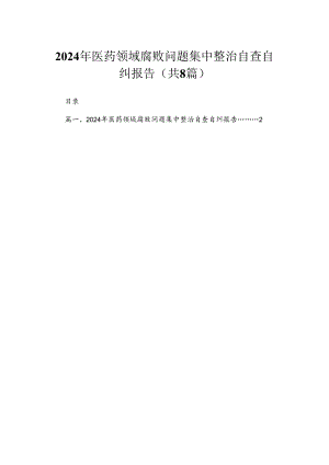 （8篇）2024年医药领域腐败问题集中整治自查自纠报告汇编.docx