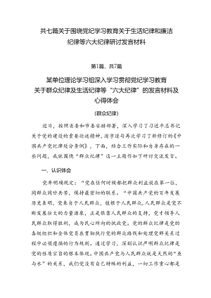 共七篇关于围绕党纪学习教育关于生活纪律和廉洁纪律等六大纪律研讨发言材料.docx