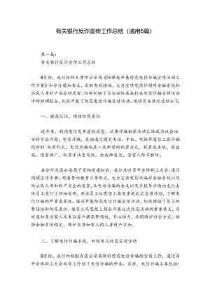 有关银行反诈宣传工作总结(通用5篇).docx