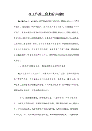 在工作推进会上的讲话稿.docx