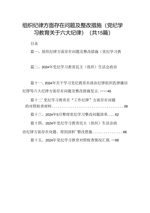 组织纪律方面存在问题及整改措施(党纪学习教育关于六大纪律)15篇（精选）.docx
