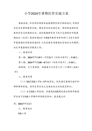小学2024年暑期托管实施工作方案.docx
