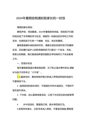 镇中心2024年小学暑假安全提示告家长书5篇.docx