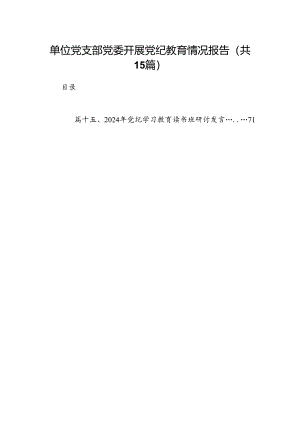 （15篇）单位党支部党委开展党纪教育情况报告（精选版）.docx