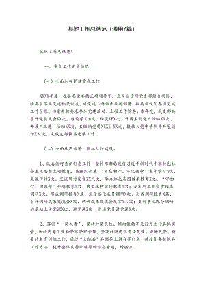 其他工作总结范(通用7篇).docx