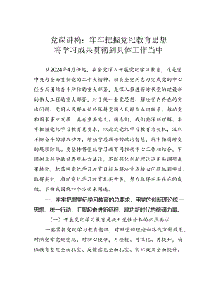 党课讲稿：牢牢把握党纪教育思想将学习成果贯彻到具体工作当中.docx