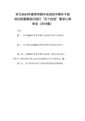 学习2024年春季学期中央党校中青年干部培训班重要指示践行“五个自觉”要求心得体会（共15篇）.docx
