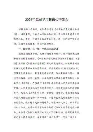 党员干部2024年党纪学习教育心得体会优秀模板(五篇).docx