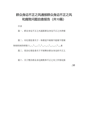 群众身边不正之风通报群众身边不正之风和腐败问题自查报告（共10篇）.docx