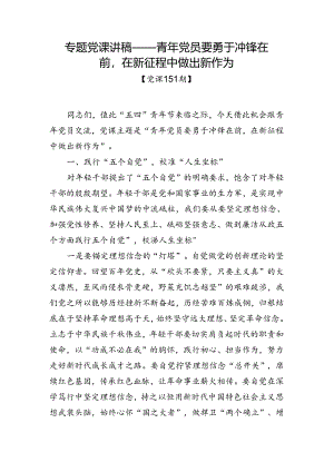 党课151期-青年党员要勇于冲锋在前在新征程中做出新作为.docx