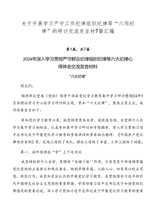 关于开展学习严守工作纪律组织纪律等“六项纪律”的研讨交流发言材7篇汇编.docx