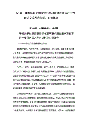 （八篇）2024年有关围绕党纪学习教育凝聚奋进伟力研讨交流发言提纲、心得体会.docx
