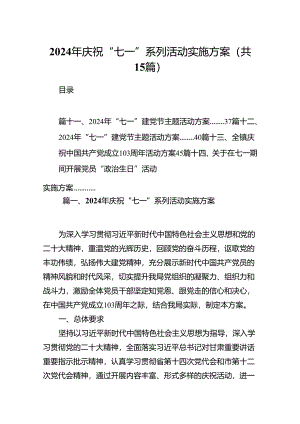 2024年庆祝“七一”系列活动实施方案15篇（精选）.docx