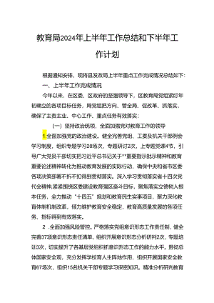 教育局2024年上半年工作总结和下半年工作计划.docx
