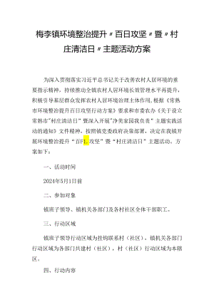 梅李镇环境整治提升“百日攻坚”暨“村庄清洁日”主题活动方案.docx