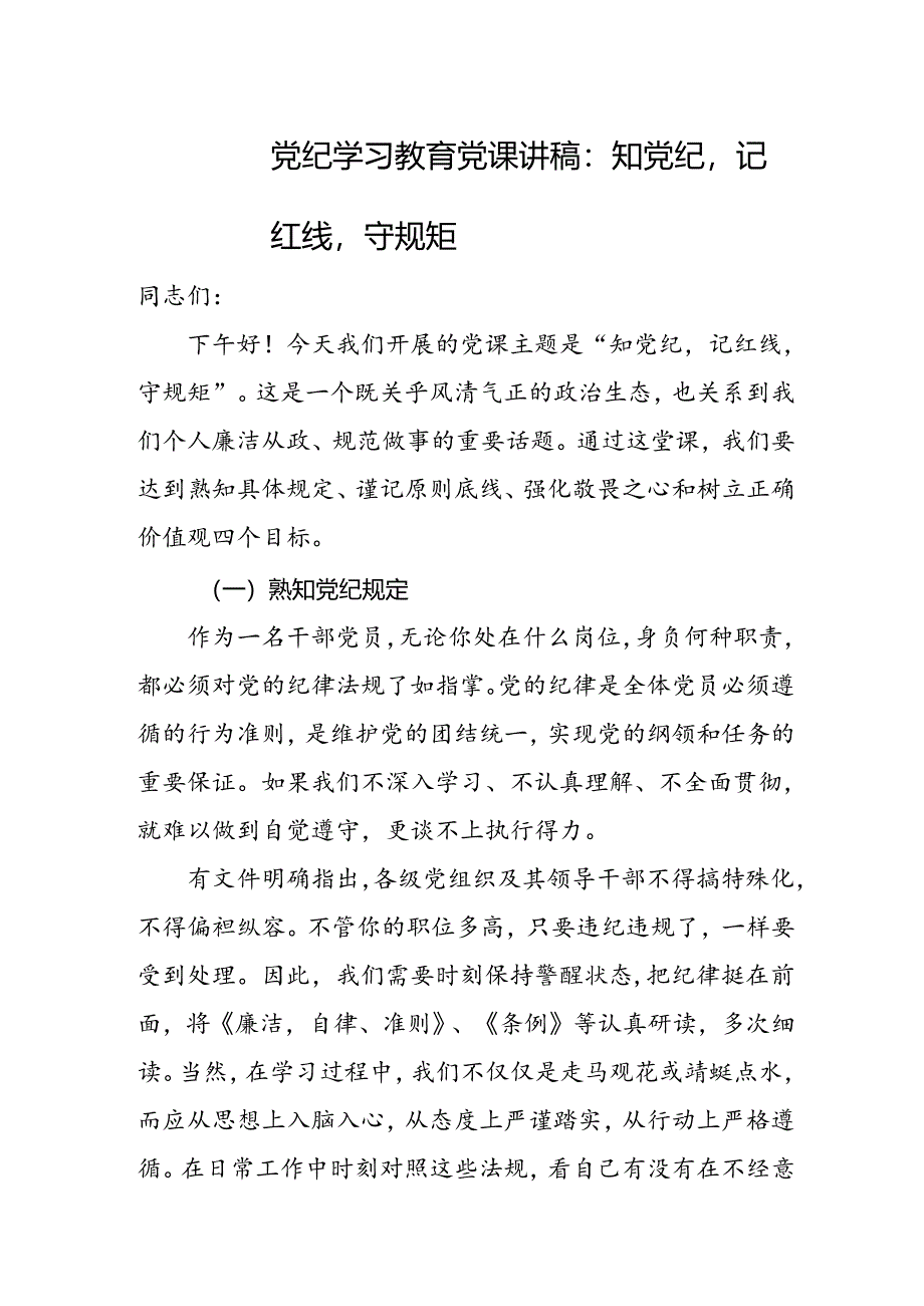 党纪学习教育党课讲稿:3篇.docx_第1页