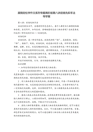 跟我轻松学作文系列专题高阶版第八讲欲扬先抑手法 导学案.docx