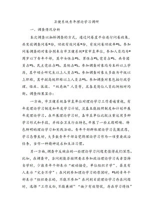 卫健系统青年理论学习调研.docx