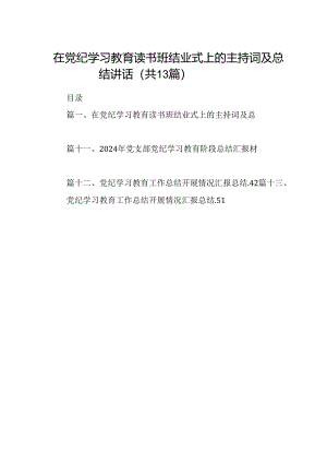 在党纪学习教育读书班结业式上的主持词及总结讲话13篇供参考.docx