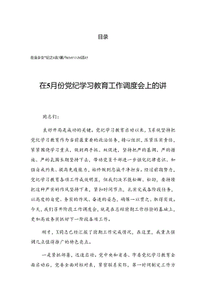 关于2024年党纪学习教育工作会的发言.docx