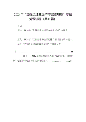 （11篇）2024年“加强纪律建设严守纪律规矩”专题党课讲稿2优选.docx