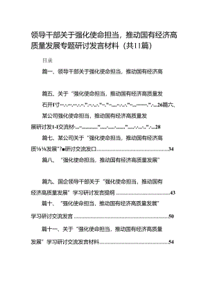 领导干部关于强化使命担当推动国有经济高质量发展专题研讨发言材料（共11篇）.docx