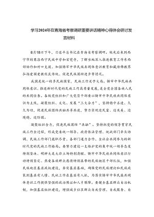 学习2024年在青海省考察调研重要讲话精神心得体会研讨发言材料(通用精选8篇).docx