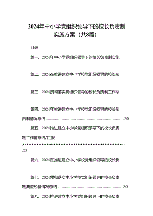 2024年中小学党组织领导下的校长负责制实施方案8篇（优选）.docx