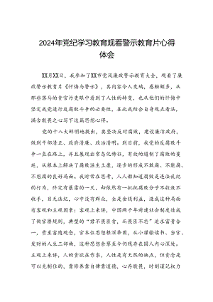 观看2024年党纪学习教育警示教育片心得感悟28篇.docx