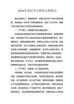 开展2024年《党纪学习教育》心得体会 汇编26份.docx