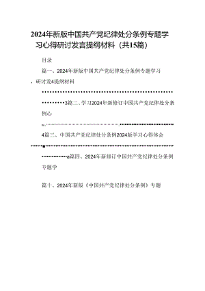 2024年新版中国共产党纪律处分条例专题学习心得研讨发言提纲材料15篇（精选）.docx