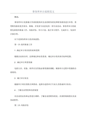 事务所审计流程范文.docx
