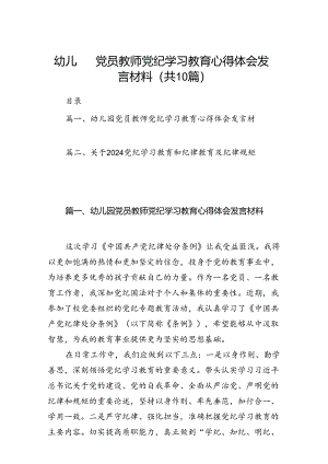 幼儿园党员教师党纪学习教育心得体会发言材料10篇供参考.docx